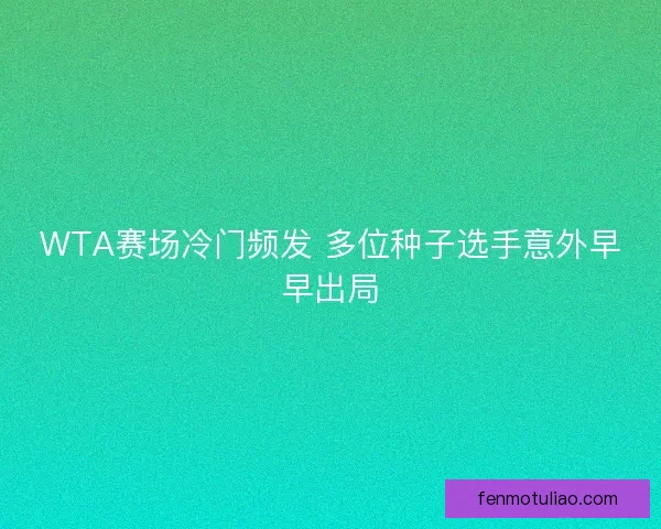 WTA赛场冷门频发 多位种子选手意外早早出局